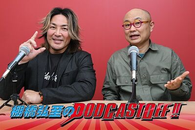 『棚橋弘至のPodcastOff!』今回は「ユリオカ超特Qさんがゲスト出演（後編）！『棚橋は引退すべきではない』派!? ファイナルロードで闘ってほしい“意外な選手”！ 逸材の野望に向けて“悪の社長化”のススメ!!」