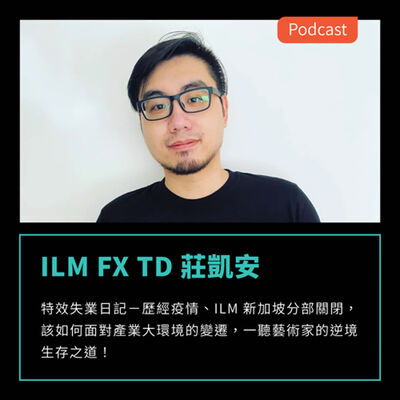 S3EP58：特效失業日記－歷經疫情、ILM新加坡分部關閉，一聽藝術家的逆境生存之道！ FEAT ILM FX藝術家 莊凱安 