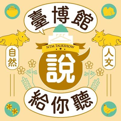 ＃5 探秘 博物館在忙什麼？代言人的「小小」視角(小小導覽員)