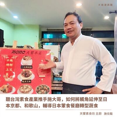 EP40 天饗素食主廚施大哥不僅是台灣素食產業推手，更將觸角延伸至京都、和歌山輔導日本餐廳轉型蔬食，讓我們一起來聽聽施大哥如何將蔬食的好傳遍世界，[彩蛋] 教你做素食冰花煎餃