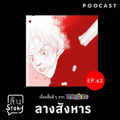 STR EP.62 เรื่องสั้นขายหัวเราะ: ลางสังหาร