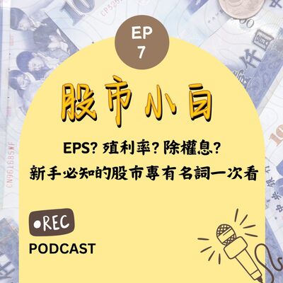 【股市小白】EPS? 殖利率? 除權息? 投資新手必知的股市專有名詞一次看