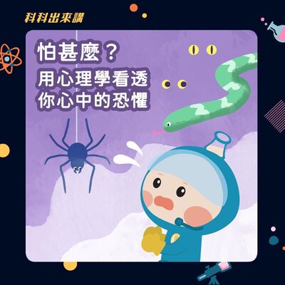 [科科出來講] ep.124 怕什麼？用心理學看透你心中的恐懼 ft.中正大學犯罪防治學系暨研究所 戴伸峰教授