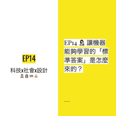 EP14 🤱🏻 讓機器能夠學習的「標準答案」產生過程是中立客觀的嗎？| Data annotation