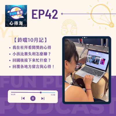 EP42【鈴噹10月記】金鐘心得 與 留言回覆