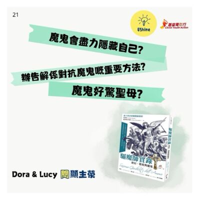 閱顯主榮—驅魔師實錄—Dora&Lucy閱書分享
