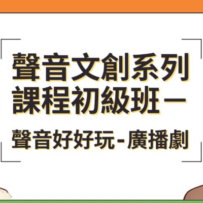 廣播劇：111年屏東部落大學聲音好好玩學生作品「1059小宇宙劇場」