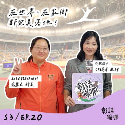 S3E20｜在世界、在家鄉都完美落地！