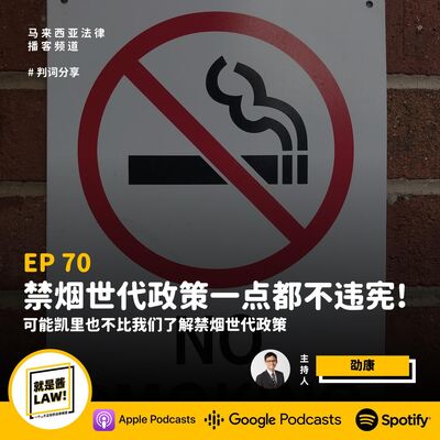 70 禁烟世代政策根本不違憲！而且還非常有效！