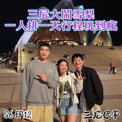 S6三尼聊#12｜三尼大鬧雪梨，一人排一天行程玩到瘋！