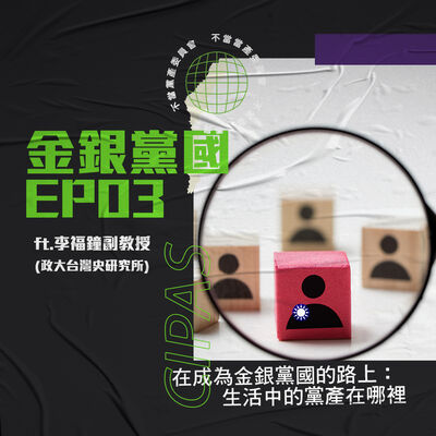 03_【生活中的黨產在哪裡？ ft. 李福鐘教授】