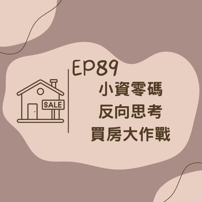 EP89 2024小資零碼反向思考買房大作戰