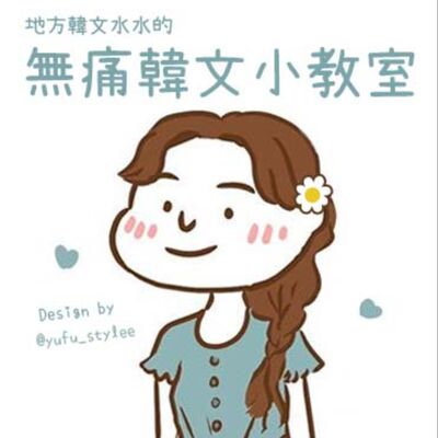 【無痛韓文小教室Ep04】一個在韓國流行了超過20年還在用的流行語是!!?