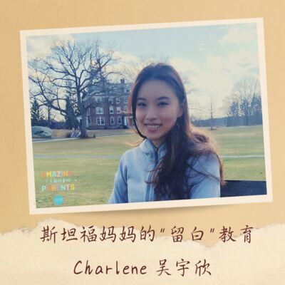 斯坦福妈妈Charlene的“留白”教育