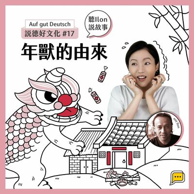 【說德好文化】#17 聽Ilon說故事：年獸的由來