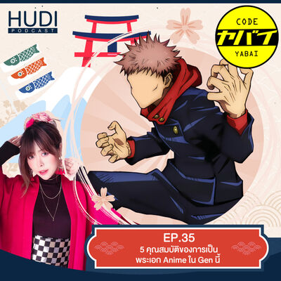 Code Yabai Ep.35 - 5 คุณสมบัติของการเป็นพระเอก Anime ใน Gen นี้