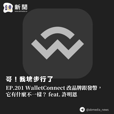 EP.201 WalletConnect 改品牌跟發幣，它有什麼不一樣？feat.許明恩