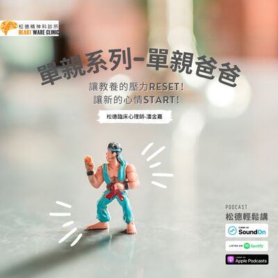 單親系列-單親爸爸讓教養的壓力Reset！讓新的心情Start✨-松德臨床心理師潘金嘉