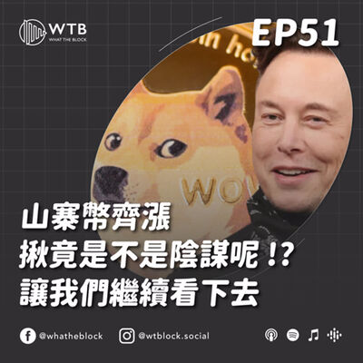 EP51｜ 山寨幣齊漲，究竟是不是陰謀呢？讓我們繼續看下去（時事篇）