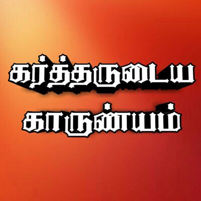 கர்த்தருடைய காருண்யம்