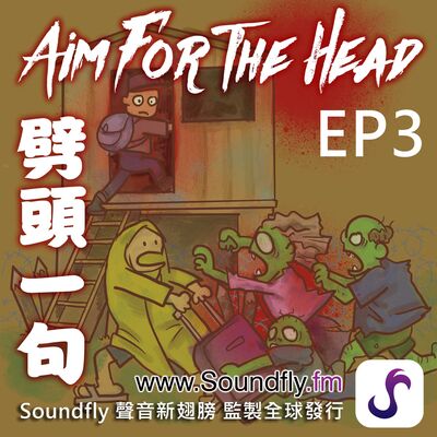 EP 3 : 殭屍末日的逃生包和住宅防禦