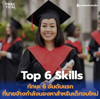 ทักษะ 6 อันดับแรกที่นายจ้างกำลังมองหาสำหรับเด็กจบใหม่