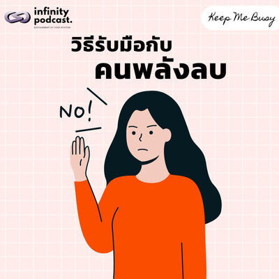 วิธีรับมือกับคนพลังลบ | Keep Me Busy EP.242