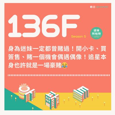 136F│S5 ▞ 身為迷妹一定都曾賭過！開小卡、買簽售、賭一個機會偶遇偶像！追星本身也許就是一場豪賭😂