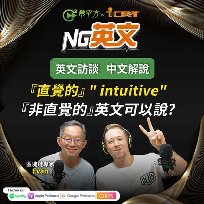 #212『直覺的』 " intuitive"『非直覺的』英文可以說?