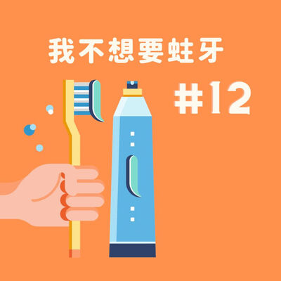 #12 我不想要蛀牙... 
