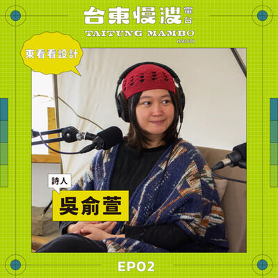 設計教育的B面：貪圖第二口氣！窮盡此生也好想Get的創造力 ft.詩人/吳俞萱｜5.0 EP02 東看看設計