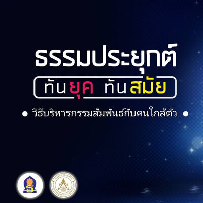 Ep 8 บริหารกรรมสัมพันธ์กับคนใกล้ตัว