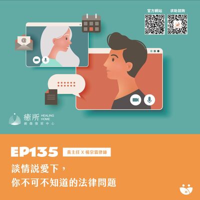 EP135 談情說愛下，你不可不知的法律問題  黃主任 X 楊宗霖律師