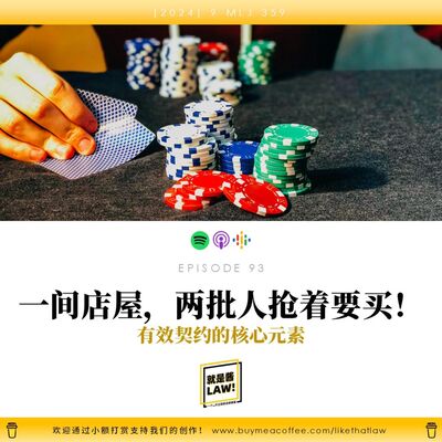 93 一間店屋，兩批人搶著要買！談談契約成立的核心要素