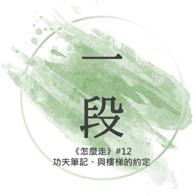 【一段】《怎麼走》#12 – 功夫筆記、與樓梯的約定 一行禪師 廣東話/粵語朗讀 正念 禪 深觀 Cantonese Reading Mindfulness Zen How to Walk