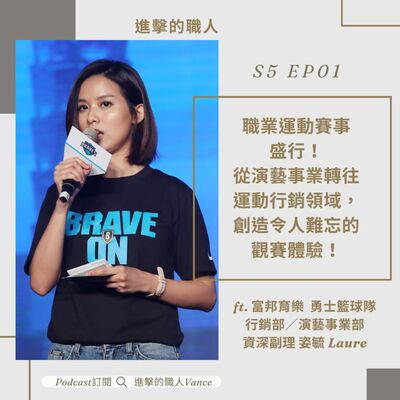 S5EP01｜從演藝事業轉往運動行銷，創造令人難忘的觀賽體驗 ft. 富邦育樂勇士籃球隊行銷部／演藝事業部 資深副理 姿毓 Laure