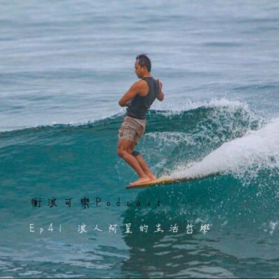 EP:41 浪人阿星的生活哲學/ feat:阿星