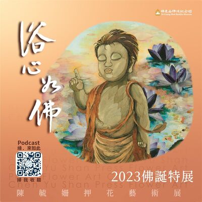 🎧【2023佛誕特展】浴心如佛─陳毓姍押花藝術展