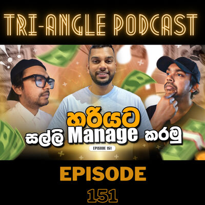 රට ඇවිල්ල සල්ලි Manage කරන්නේ කොහොමද | Episode 151