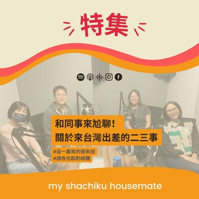 特集 —— 和同事來尬聊關於來台灣出差的二三事