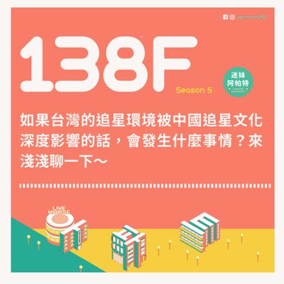 138F│S5 ▞ 如果台灣的追星環境被中國追星文化深度影響的話，會發生什麼事情？來淺淺聊一下～