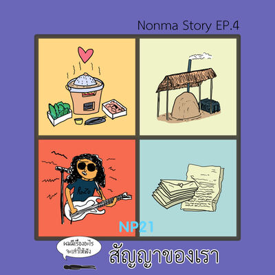 Ep6 Nonma Story Ep4 : สัญญาของเรา