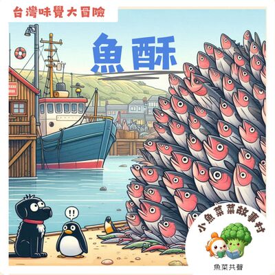 S2E10 台灣味覺大冒險 - 魚酥