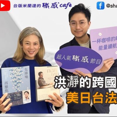 E213【Signature Black：原汁原味的職感對話】洪瀞的跨國職場筆記:美日台法優缺點大解析!∣洪瀞 X Shannon (上）