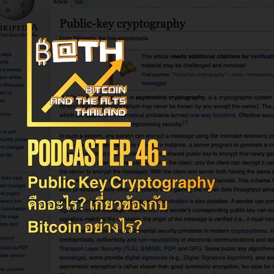 EP. 46 : Public Key Cryptography คืออะไร? เกี่ยวข้องกับ Bitcoin อย่างไร?