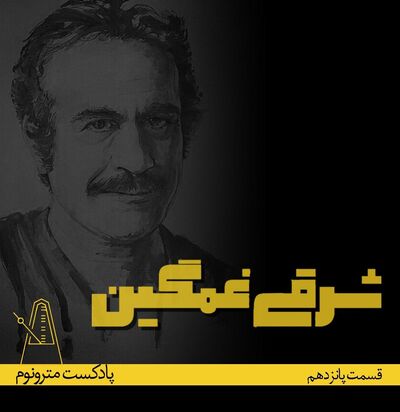 EPS 15 Sharghi e Ghamgin - قسمت ۱۵مترونوم،شرقی غمگین