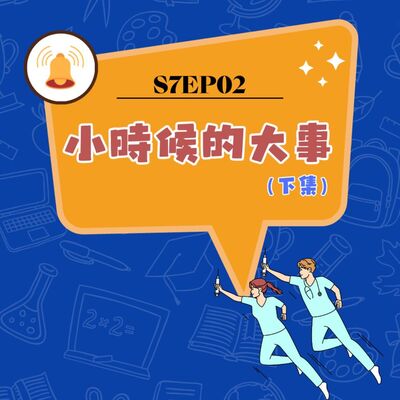 S7EP02 🗓️小時候的大事〖下集〗：木柵線＆雪隧＆高鐵通車、阿囉哈＆飛狗客運、白曉燕綁架案、SARS＆和平醫院封院