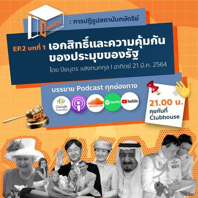 เอกสิทธิ์และความคุ้มกันของประมุขของรัฐ : Common Classroom : การปฏิรูปสถาบันกษัตริย์ EP.2 บทที่ 1