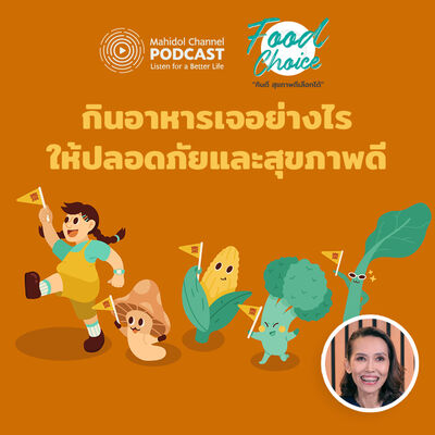 [PODCAST] Food Choice | EP.25 - กินอาหารเจ-มังสวิรัติ อย่างไรให้ปลอดภัยและสุขภาพดี