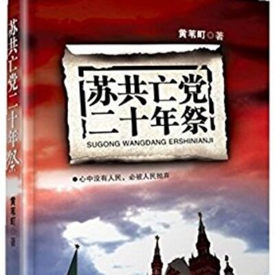 《苏共亡党二十年祭》5.6在看今日之俄罗斯